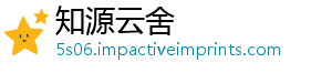 知源云舍	